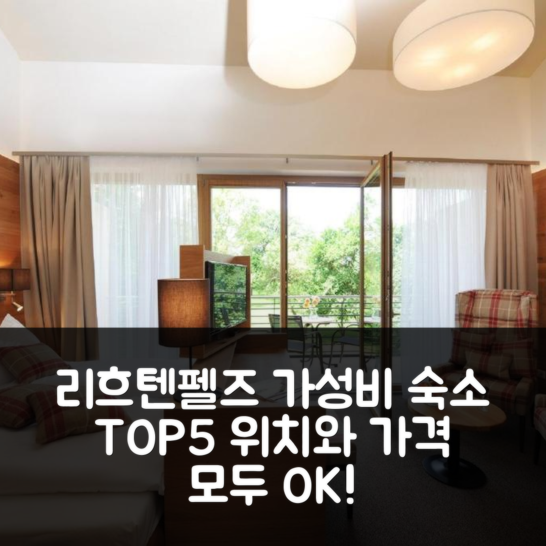 리흐텐펠즈 숙소 여행 호텔 추천 랜트가스토프 카롤리넨회 호텔 | 가성비 및 위치가 뛰어난 5가지 이유