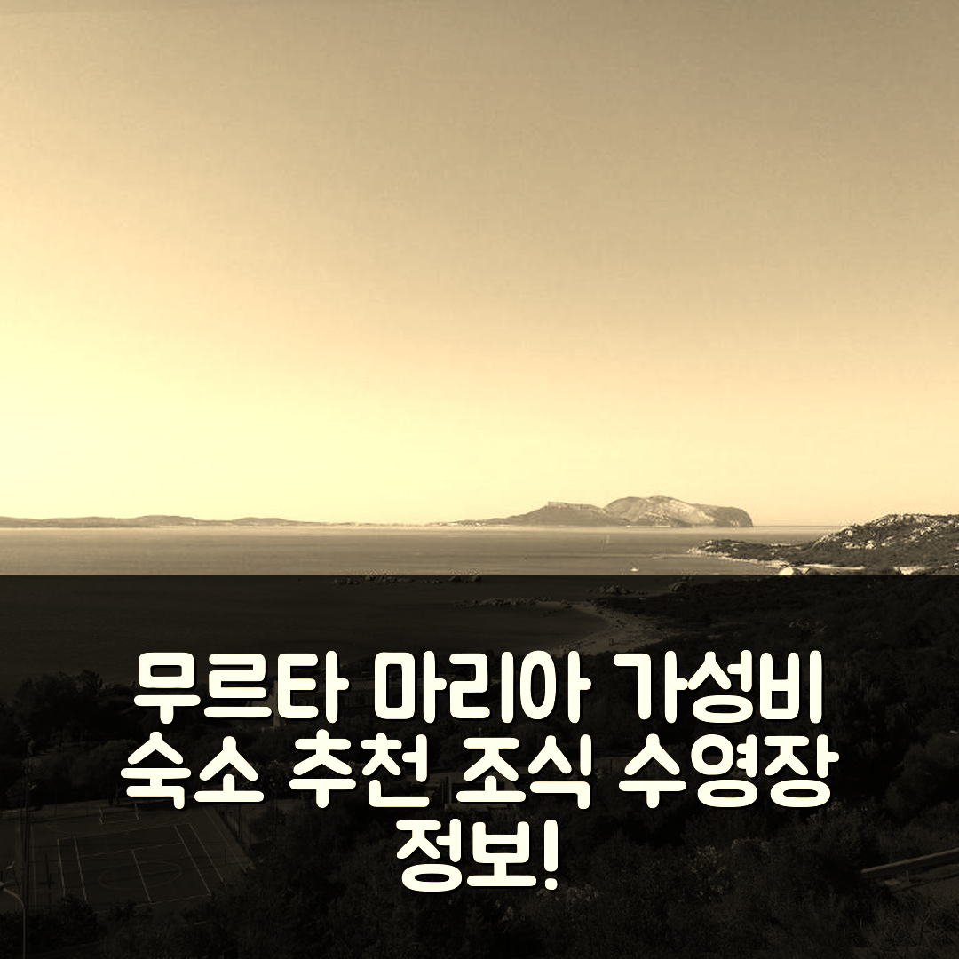 무르타 마리아 숙소 여행 호텔 추천 레지던스 델리 울리비 | 가성비 뛰어난 조식과 수영장 정보 7가지