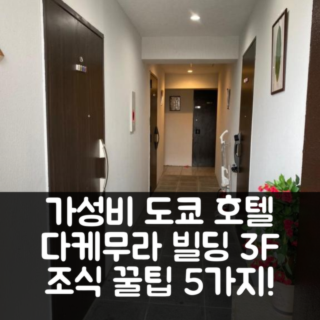 도쿄 숙소 여행 호텔 추천 다케무라 빌딩 3F | 가성비 뛰어난 3성급 위치와 조식 5가지 팁