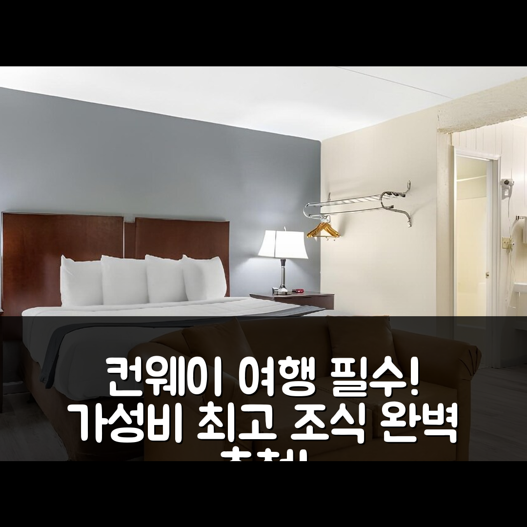 컨웨이 숙소 여행 호텔 추천 이코노 로지 | 가성비와 조식이 뛰어난 5가지 이유와 가격 팁