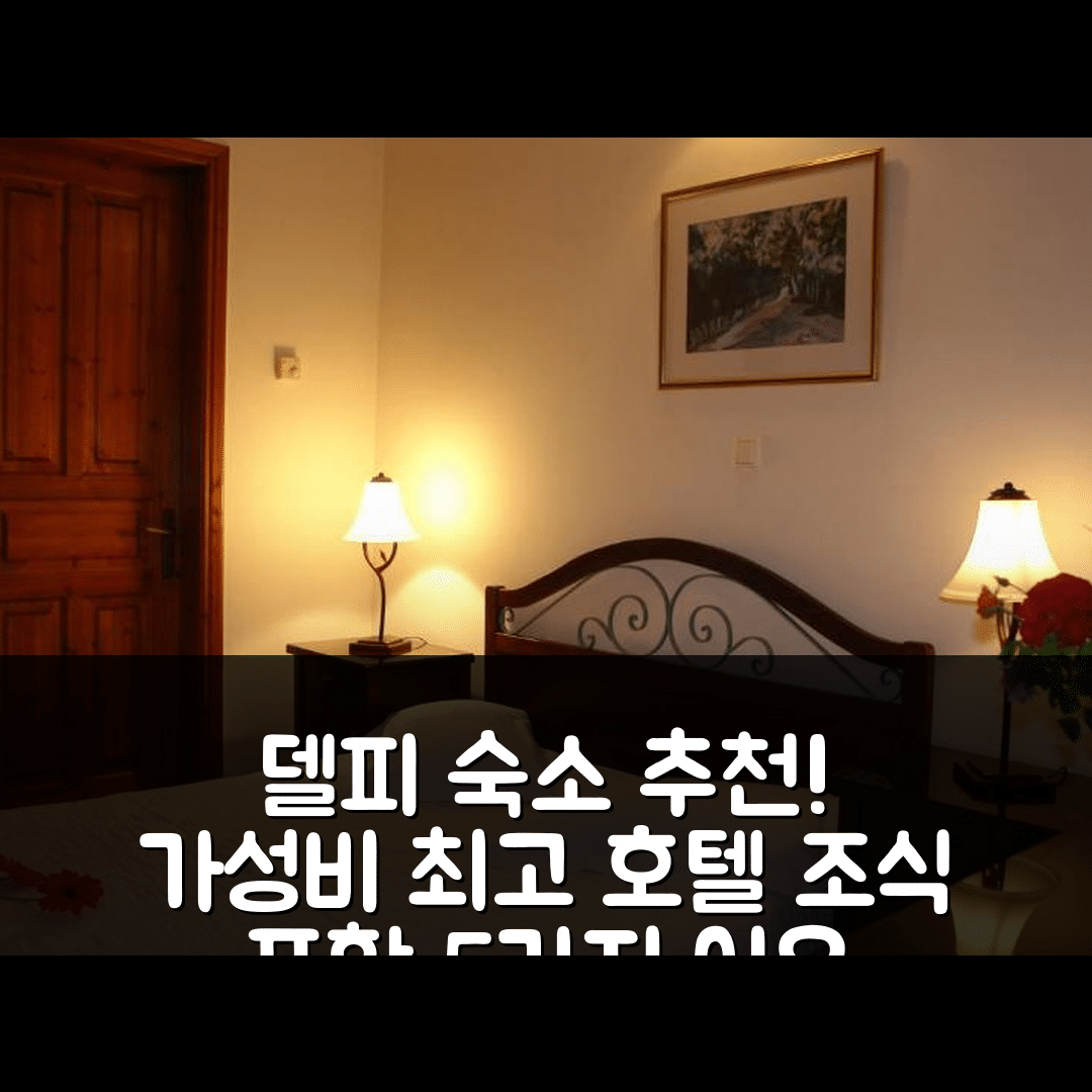델피 숙소 여행 호텔 추천 시논나스 크리소 호텔 | 조식과 가성비 뛰어난 5가지 이유