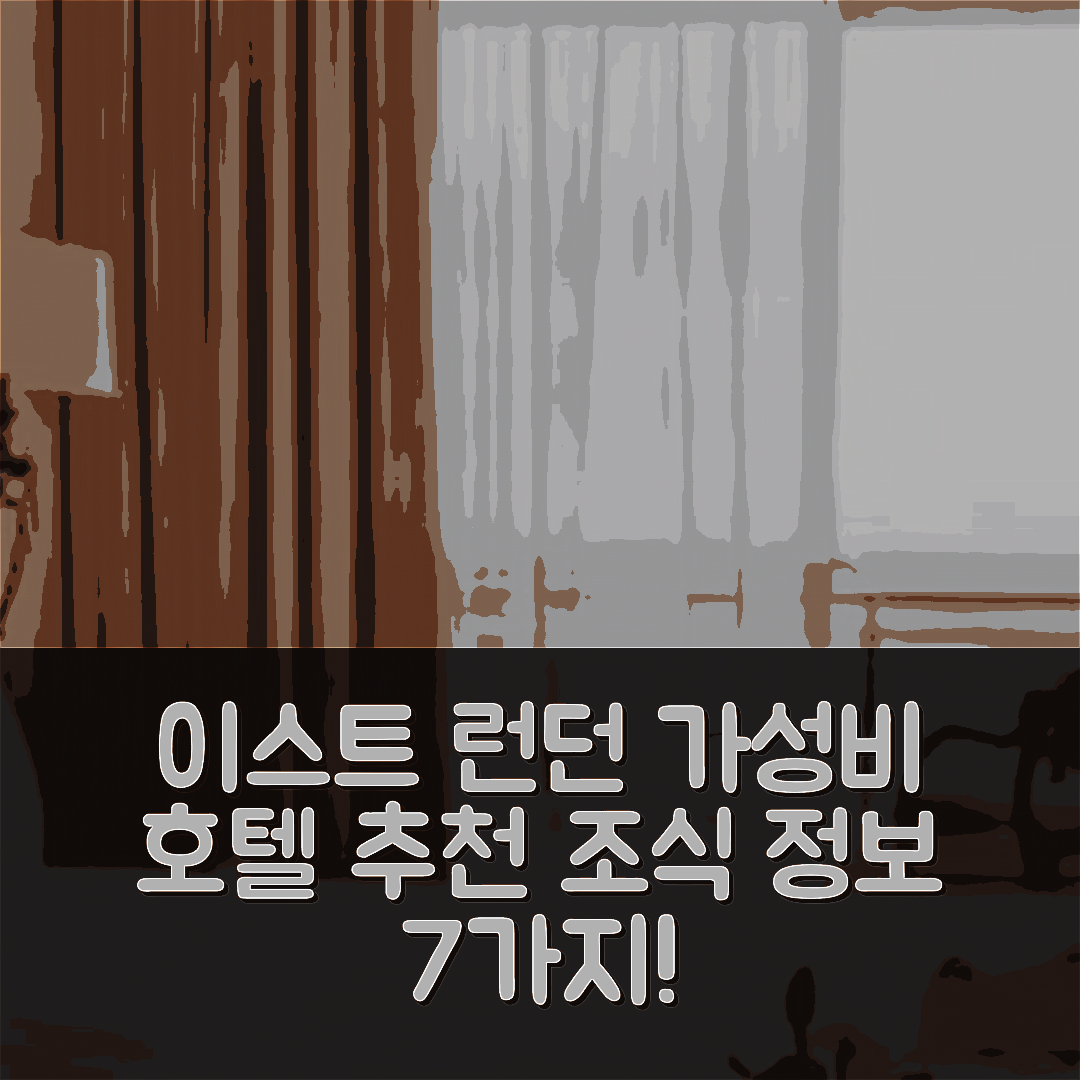 이스트 런던 숙소 여행 호텔 추천 프리미어 호텔 레지던트 | 가성비 뛰어난 위치와 조식 정보 7가지