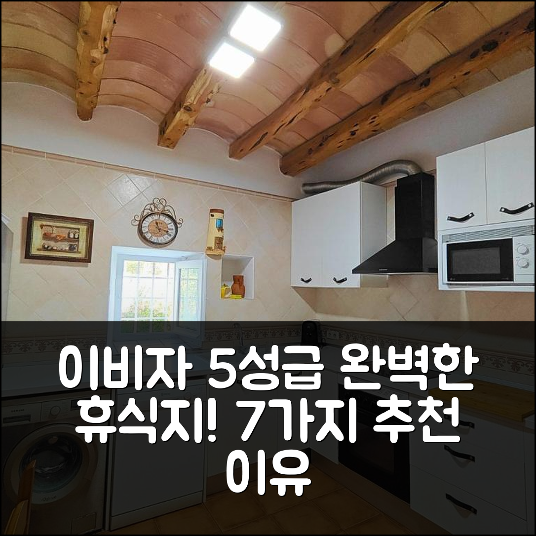 이비자 숙소 여행 호텔 추천 비야 칸 메스트레소 스위트 | 5성급 수영장과 조식으로 완벽한 휴식지 7가지 이유