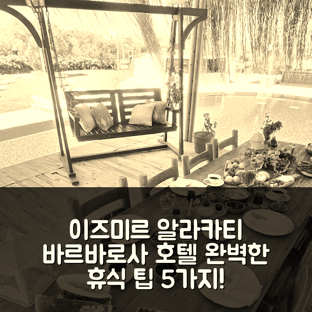이즈미르 숙소 여행 호텔 추천 알라카티 바르바로사 호텔 | 4성급 조식과 수영장으로 즐기는 완벽한 휴식 5가지 팁