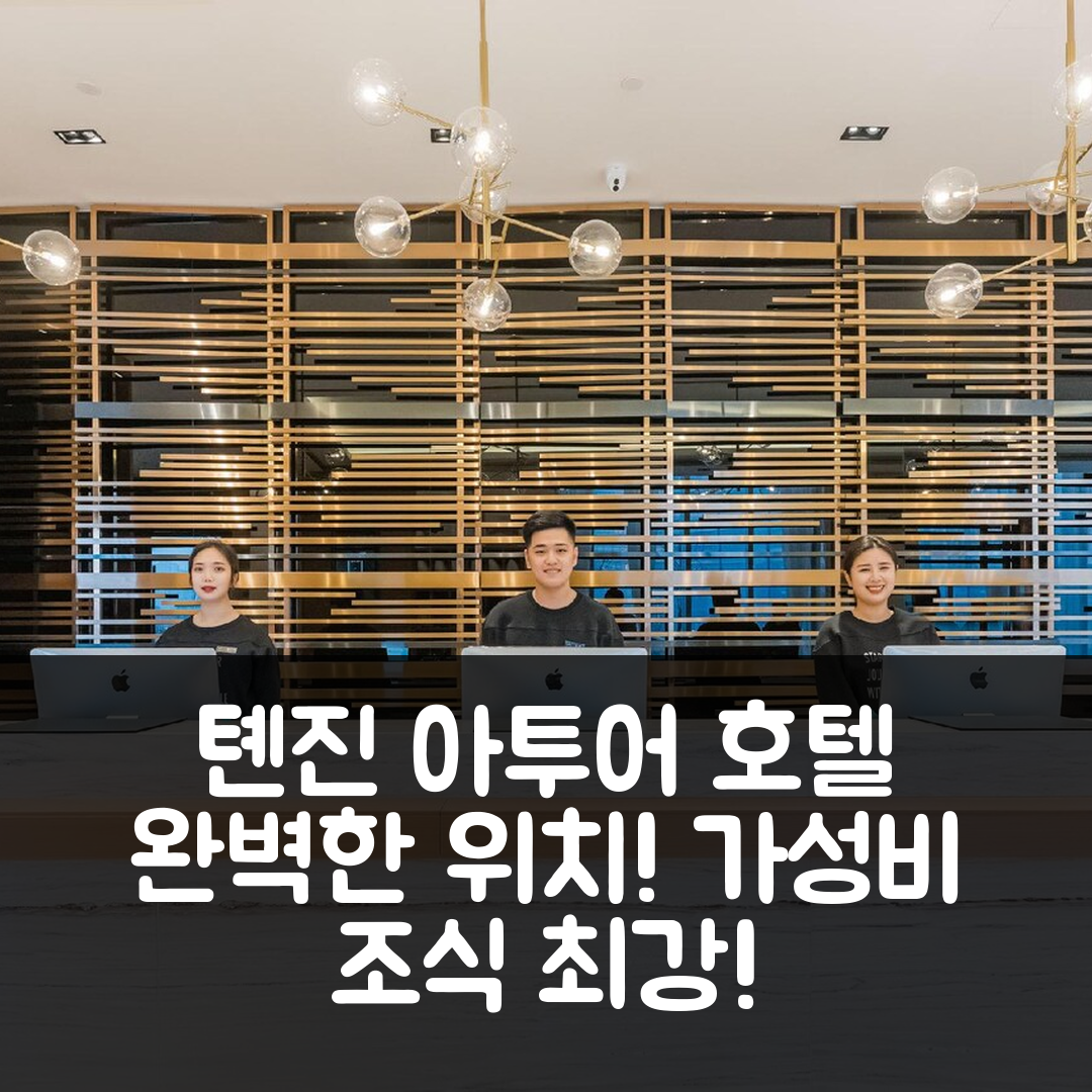 톈진 숙소 여행 호텔 추천 아투어 호텔 티엔진 빈하이 고속철도역 | 가성비 뛰어난 조식과 완벽한 위치의 5가지 장점